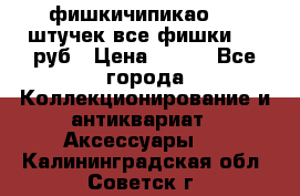 фишкичипикао  13 штучек все фишки 100 руб › Цена ­ 100 - Все города Коллекционирование и антиквариат » Аксессуары   . Калининградская обл.,Советск г.